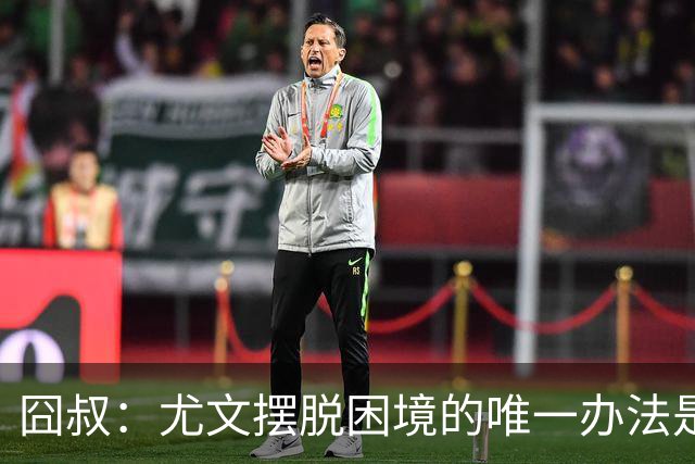 囧叔：尤文摆脱困境的唯一办法是摆脱对大赛的恐惧